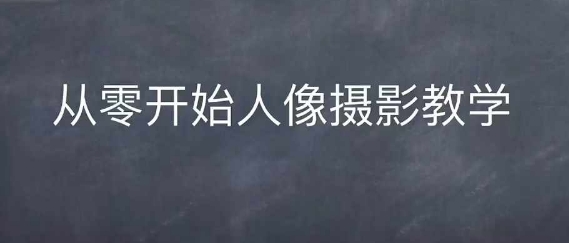 情感人像摄影综合训练，从0开始人像摄影教学-E家云商