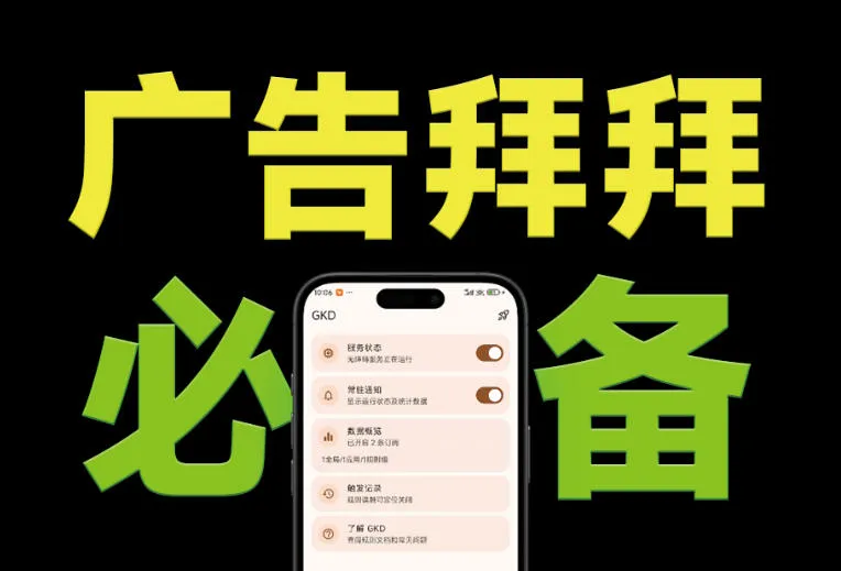仅3 MB，GKD安卓手机必备神器，一键跳过开屏广告告别烦人信息，附近10000+条跳广告规则！-e家网