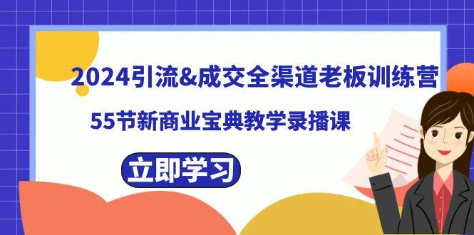 2024引流&成交全渠道老板训练营，59节新商业宝典教学录播课-E家云商