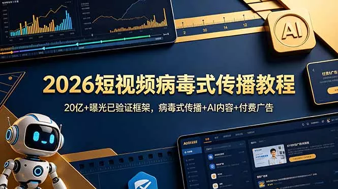 2026短视频病毒式传播教程：20亿+曝光已验证框架，病毒式传播+AI内容+付费广告-e家网