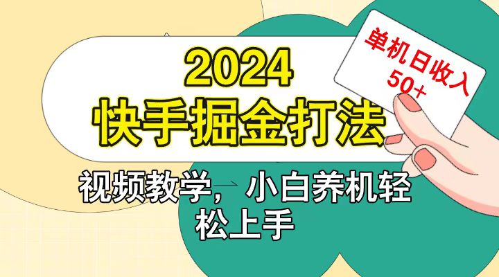快手200广掘金打法，小白养机轻松上手，单机日收益50+-E家云商