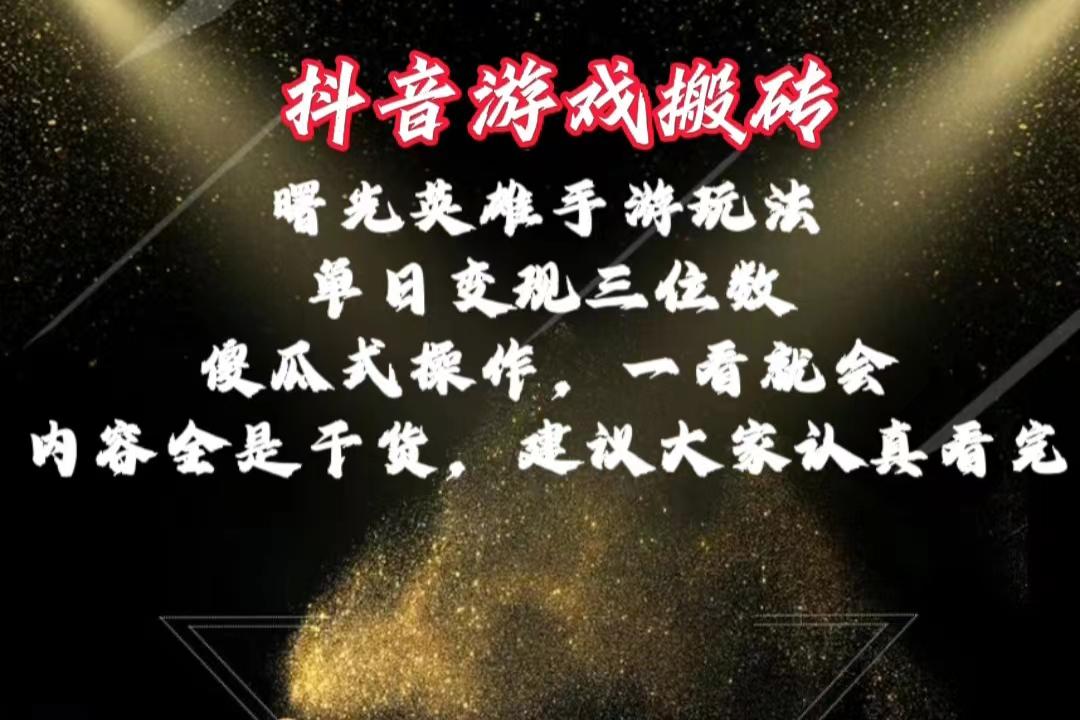 抖音游戏搬砖，曙光英雄独家玩法，单日变现三位数，傻瓜式操作，小白一...-E家云商