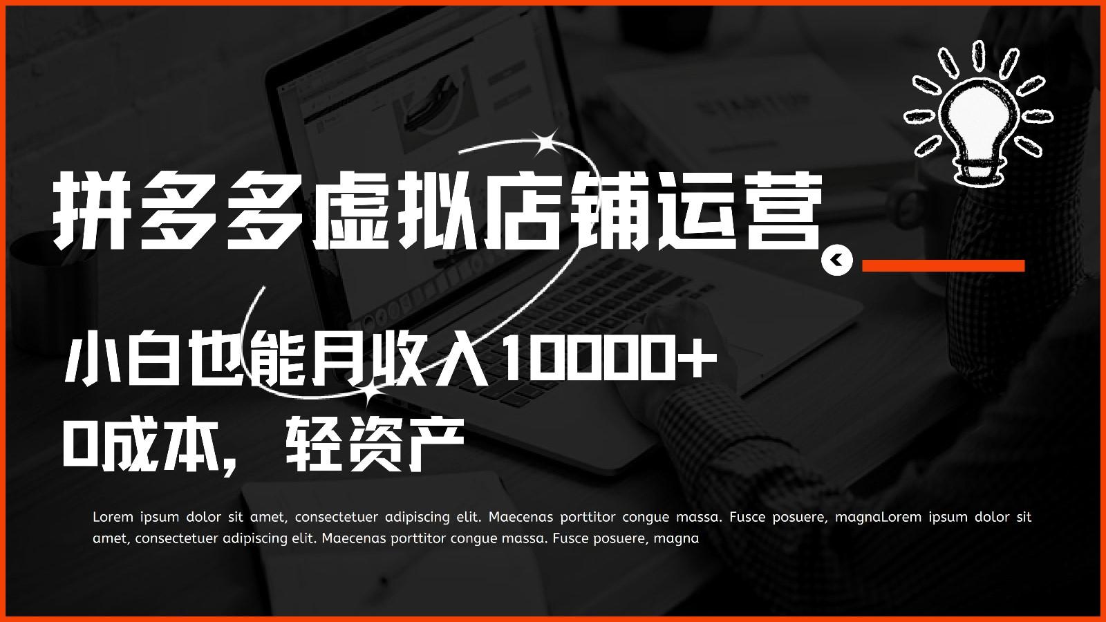 多多虚拟项目运营，0成本轻资产，小白也能月收入10000+-E家云商