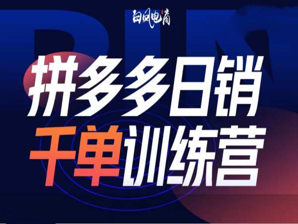 拼多多日销千单训练营第32期，2025开年变化和最新玩法-E家云商
