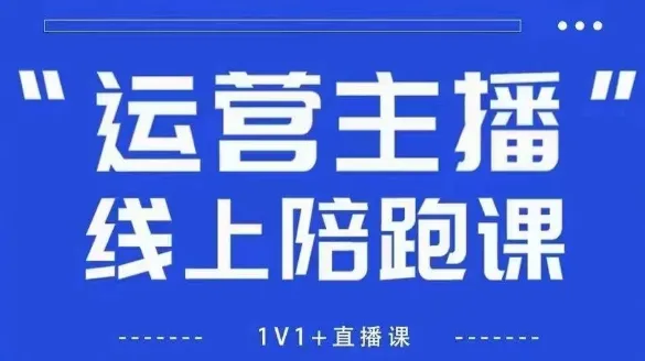 猴帝1600线上课，拉爆自然流，做懂流量的主播，新规政策下，自然流破圈攻略【更新26年07月13】-e家网
