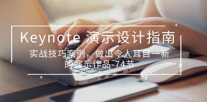 Keynote 演示-设计指南，实战技巧案例，做出令人耳目一新的演示作品-74节-E家云商