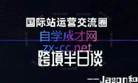 跨境半日谈·阿里国际站系列课-E家云商