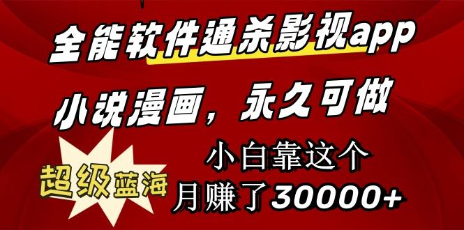 (9603期)全能软件通杀影视app小说漫画，超级蓝海，小白靠这个月赚了30000+永久可玩-E家云商