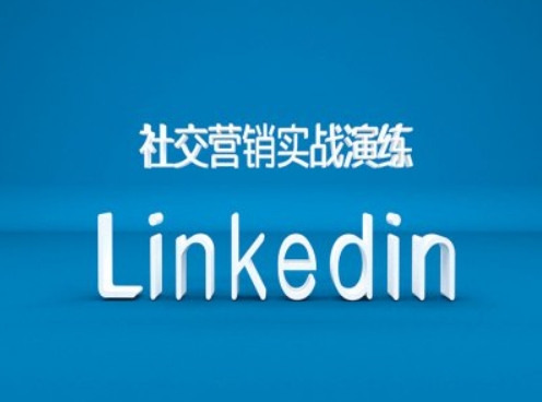 社交营销实战演练之Linkedin营销课程，B2B跨境外贸的新出路-E家云商