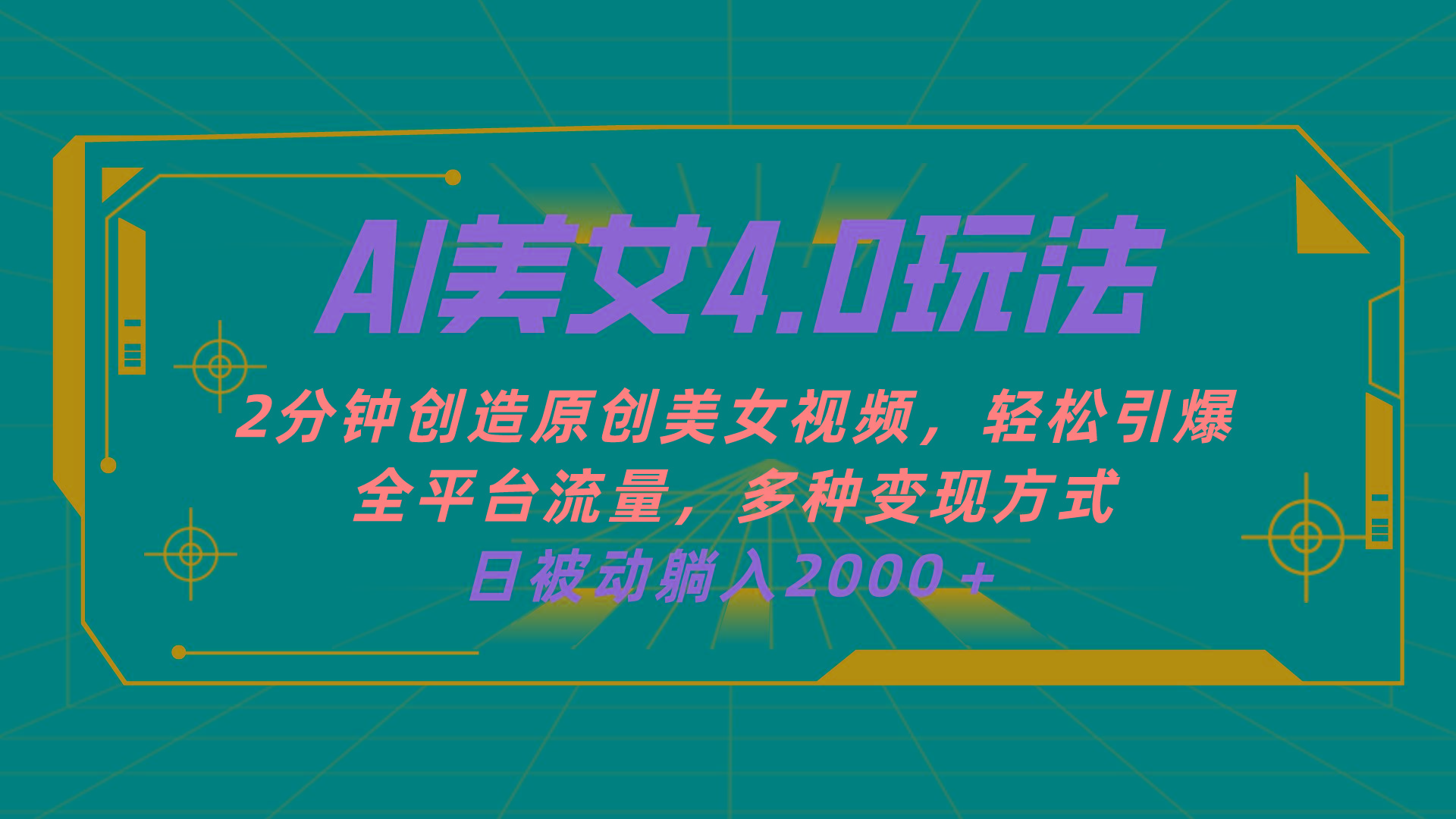 AI美女4.0搭配拉新玩法，2分钟一键创造原创美女视频，轻松引爆全平台流...-E家云商