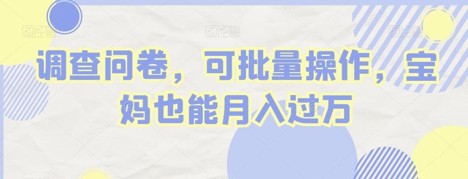 调查问卷，可批量操作，宝妈也能月入过万-E家云商