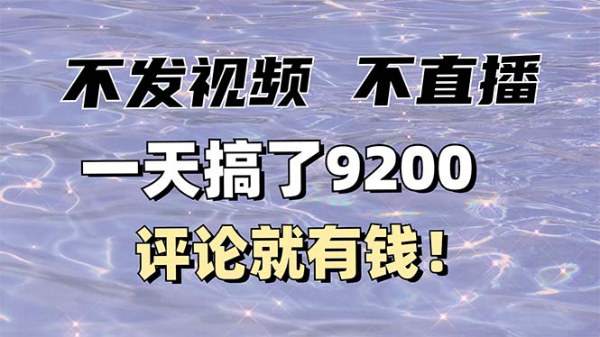 不发作品不直播，评论就有钱，一条最高10块，一天搞了9200-E家云商