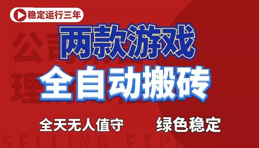 游戏全自动打金项目，日入1000+，长久稳定！-e家网