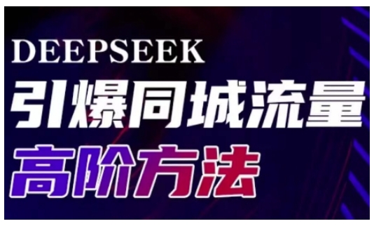 Deepseek引爆同城引流高阶玩法，助力实体门店实现高效转化与传播-E家云商