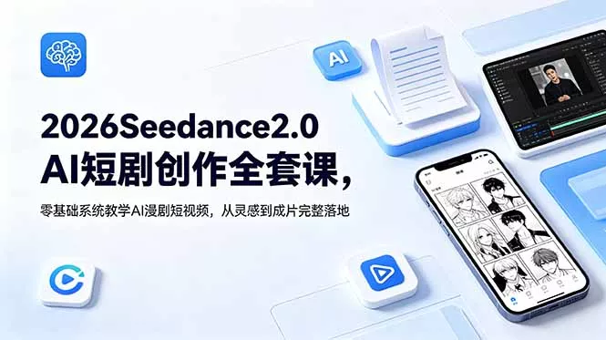 2026Seedance2.0AI短剧创作全套课,零基础系统教学AI漫剧短视频,从灵感到成片完整落地-e家网