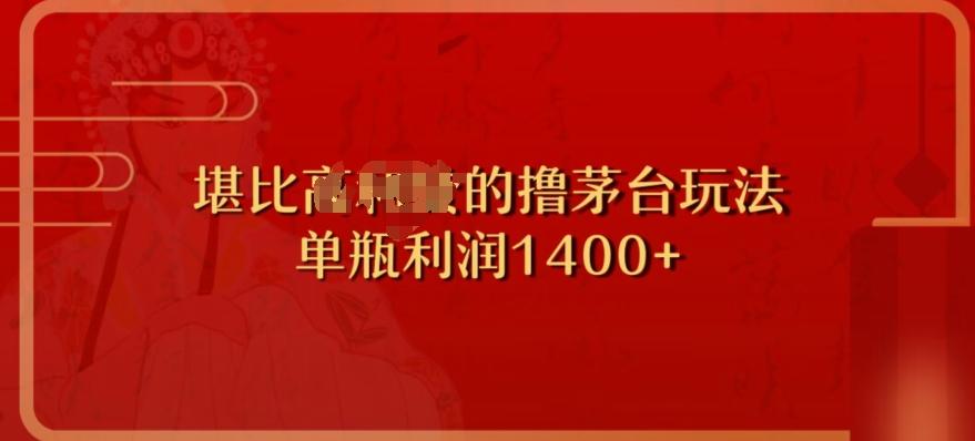 撸茅台项目，单次利润1400以上，超级暴力，随时都可以玩-e家网