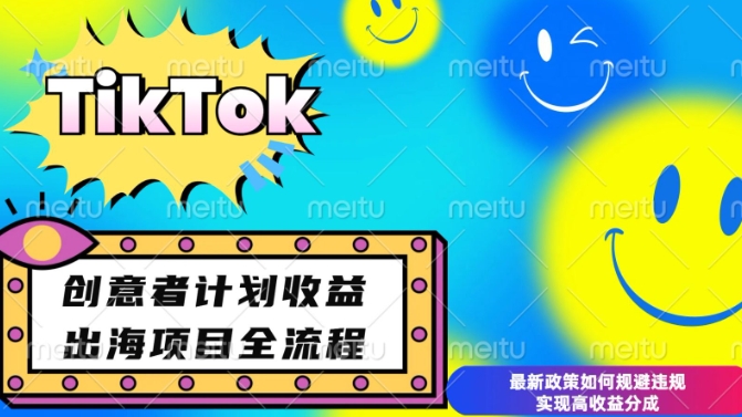 最新TikTok创意者计划开通条件及变现，如何规避违规实现高收益分成【揭秘】-E家云商