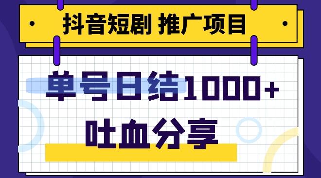 抖音短剧推广项目，小白轻松操作，躺赚！日入可达1000+-E家云商