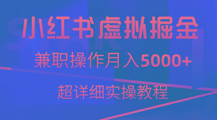 小红书虚拟掘金，兼职操作月入5000+，超详细教程-E家云商