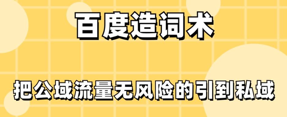 百度造词术，把公域流量无风险的引到私域-E家云商