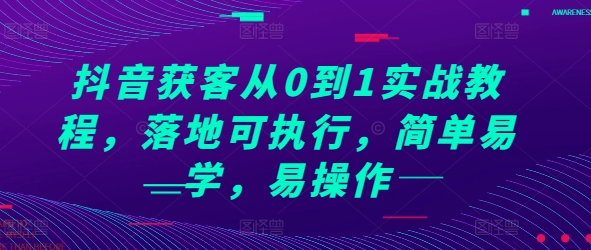 抖音获客从0到1实战教程，落地可执行，简单易学，易操作-E家云商