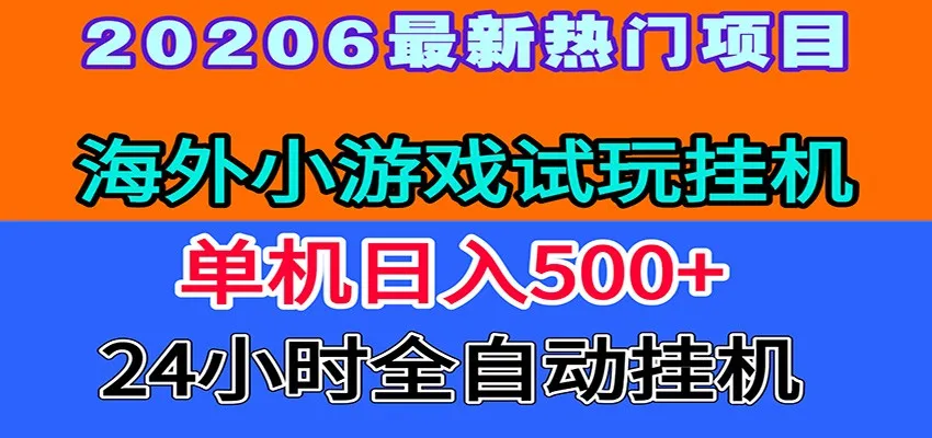 全程无人值守！海外小游戏试玩挂机，一台机子日赚500+-e家网