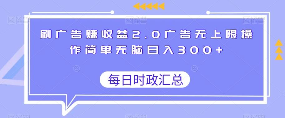 刷广告赚收益2.0广告无上限操作简单无脑日入300+-E家云商