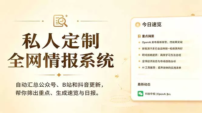 私人全网情报系统：自动汇总公众号B站抖音，AI筛重点生成日报，信息不再错过 (教程+源代码-e家网