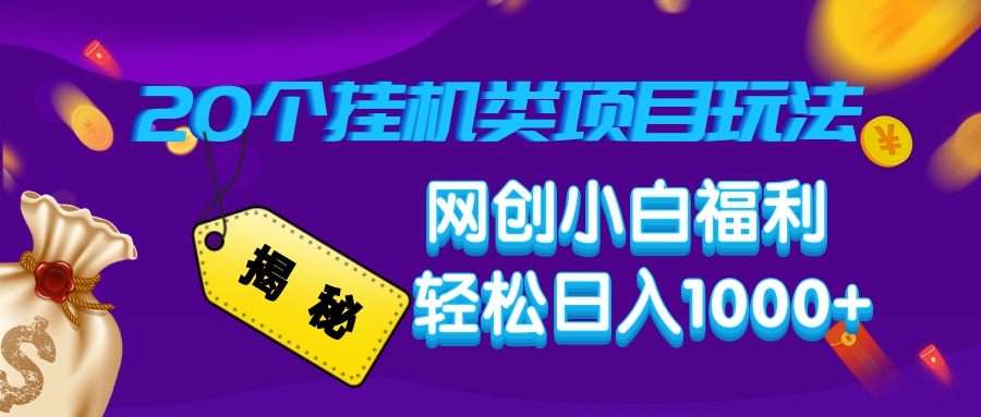揭秘20种挂机类项目玩法，网创小白福利轻松日入1000+-E家云商