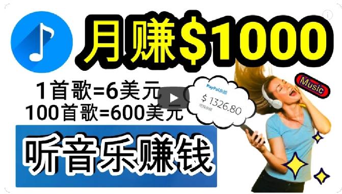 2024年独家听歌曲轻松赚钱，每天30分钟到1小时做歌词转录客，小白轻松日入300+【揭秘】-e家网