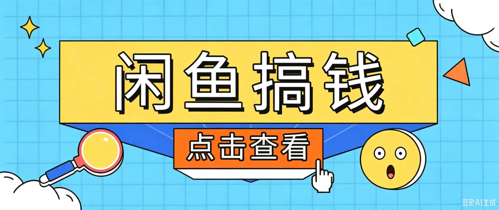 闲鱼搬砖赚钱训练营，零门槛新手快速入门闲鱼电商日赚百元，新手必看教程-e家网