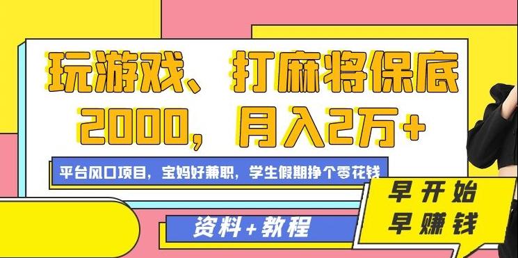 玩游戏、打麻将保底2000，月入2万+，平台风口项目【揭秘】-e家网