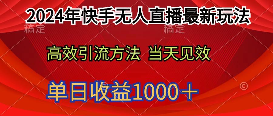(9703期)2024年快手无人直播最新玩法轻松日入1000＋-E家云商