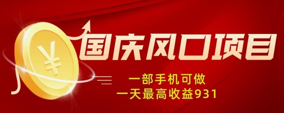 国庆风口项目，1部手机0基础可做，1天最高收益931？-E家云商