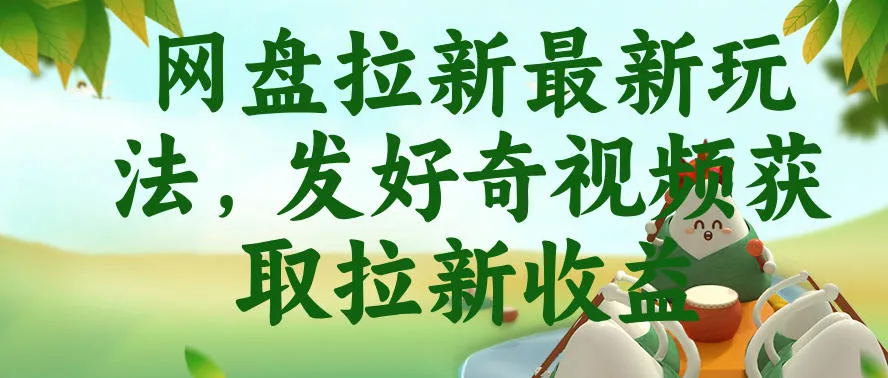 网盘拉新最新玩法，发好奇视频获取拉新收益，抖音收藏家玩法-e家网