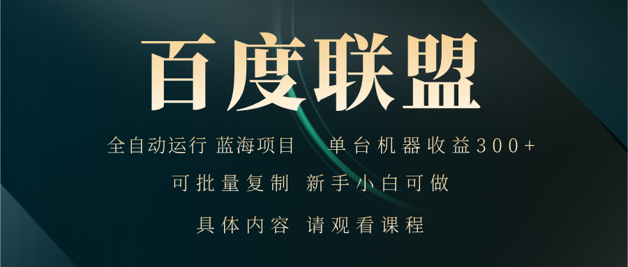 百度联盟自动运行 运行稳定  单机300+-E家云商