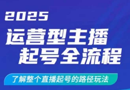 2025运营型主播起号全流程，了解整个直播起号的路径玩法(全程一个半小时，干货满满)-E家云商