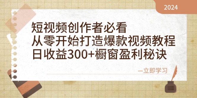 短视频创作者必看：从零开始打造爆款视频教程，日收益300+橱窗盈利秘诀-E家云商