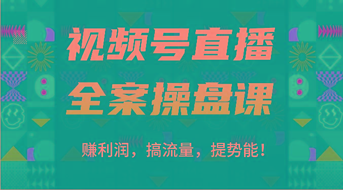视频号直播全案操盘课：赚利润，搞流量，提势能！(16节课)-E家云商