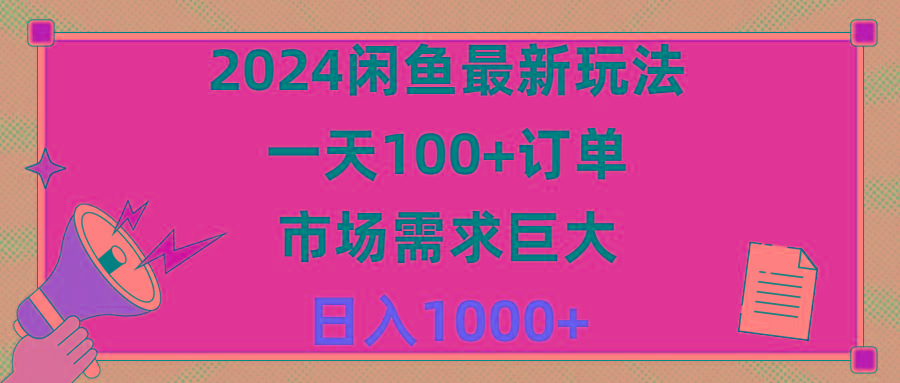 2024闲鱼最新玩法，一天100+订单，市场需求巨大，日入1400+-E家云商