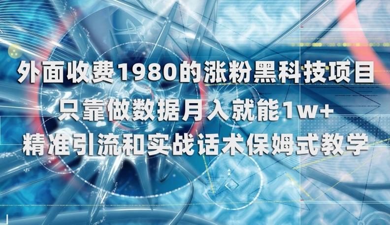 外面收费1980的涨粉黑科技项目，只靠做数据月入就能1w+【揭秘】-E家云商