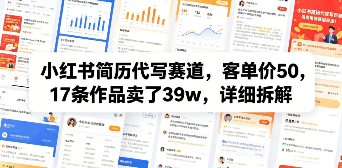 小红书简历代写赛道，客单价50，17条作品卖了39w，详细拆解-e家网