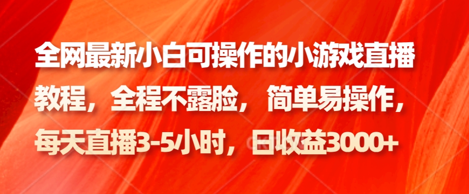 全网最新小白可操作的小游戏直播教程，全程不露脸， 简单易操作，日收益3000+-E家云商
