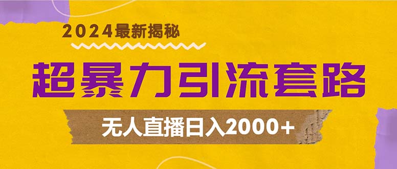 超暴力引流套路，无人直播日入2000+-E家云商