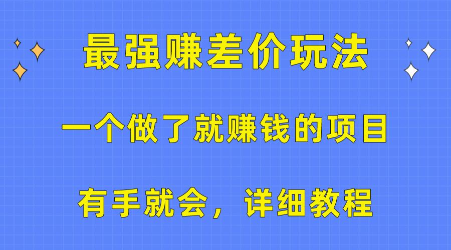 一个做了就赚钱的项目，最强赚差价玩法，有手就会，详细教程-E家云商