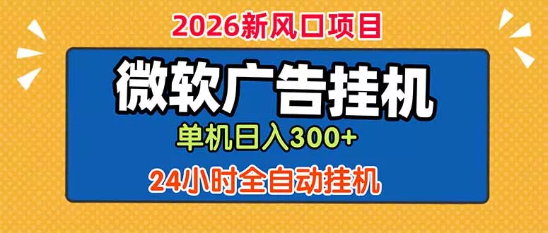 微软广告挂机,单机日入300+,24小时脚本挂机(课程附带脚本-e家网