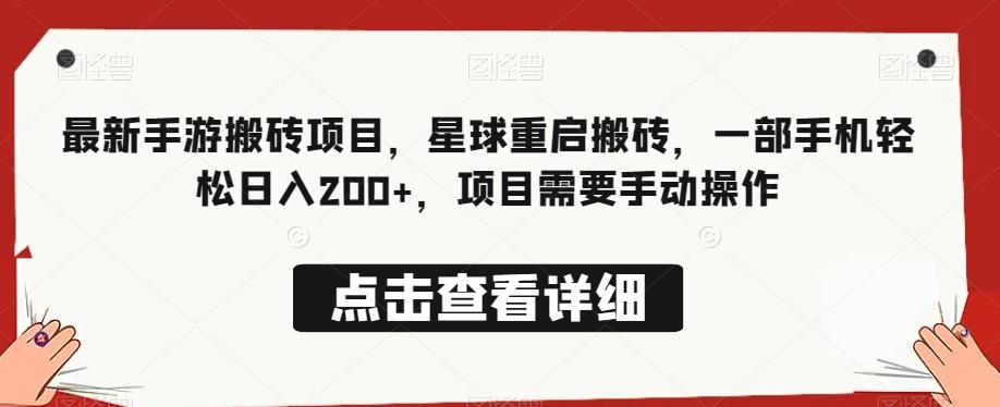 最新手游搬砖项目，星球重启搬砖，一部手机轻松日入200+，项目需要手动操作-E家云商