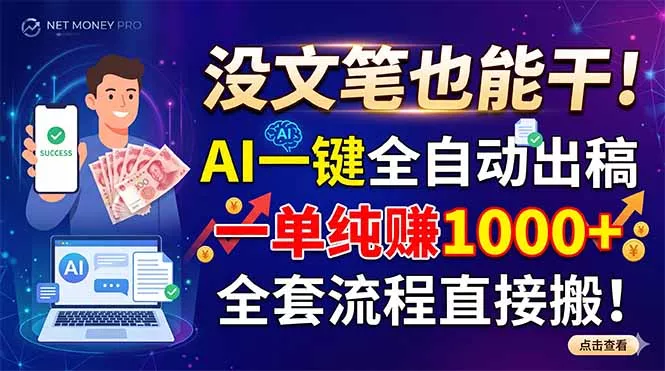 没文笔也能干！AI一键全自动出稿，一单纯赚1000+，全套流程直接搬！-e家网