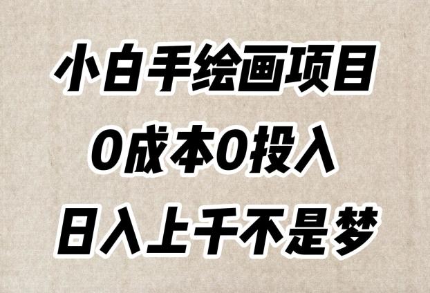 小白手绘画项目，简单无脑，0成本0投入，日入上千不是梦【揭秘】-E家云商