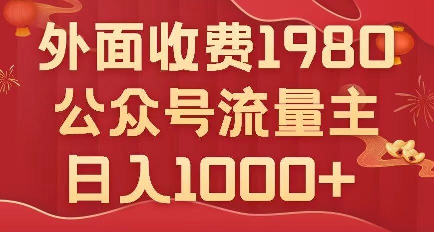 公众号流量主项目，不用AI也能写出10w+，小白也可上手，日入1000+【揭秘】-E家云商